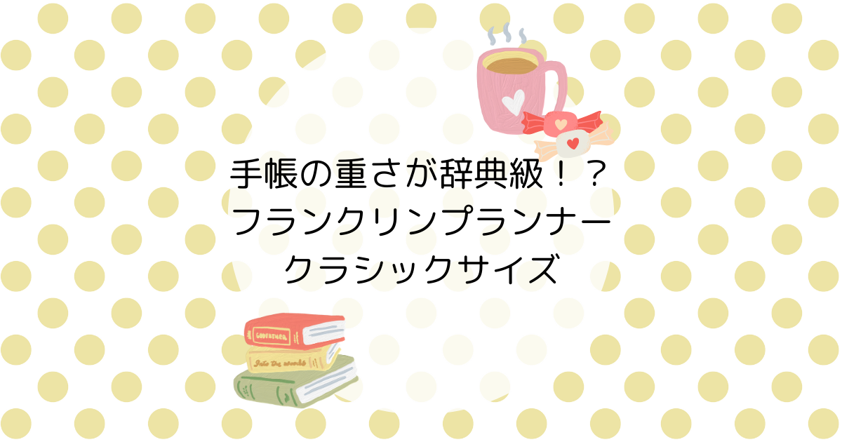 手帳の重さが辞典級！？フランクリンプランナー クラシックサイズ