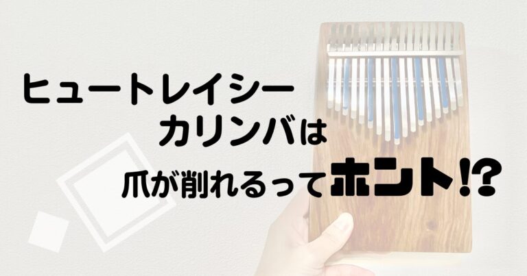 ヒュートレイシーカリンバは爪が削れるってホント！？ | ワーママゆきゃのすまいるブログ